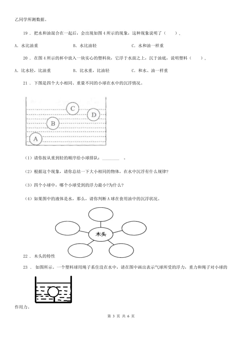 2019版教科版科学三年级上册3.1 我们周围的材料练习卷C卷新版_第3页