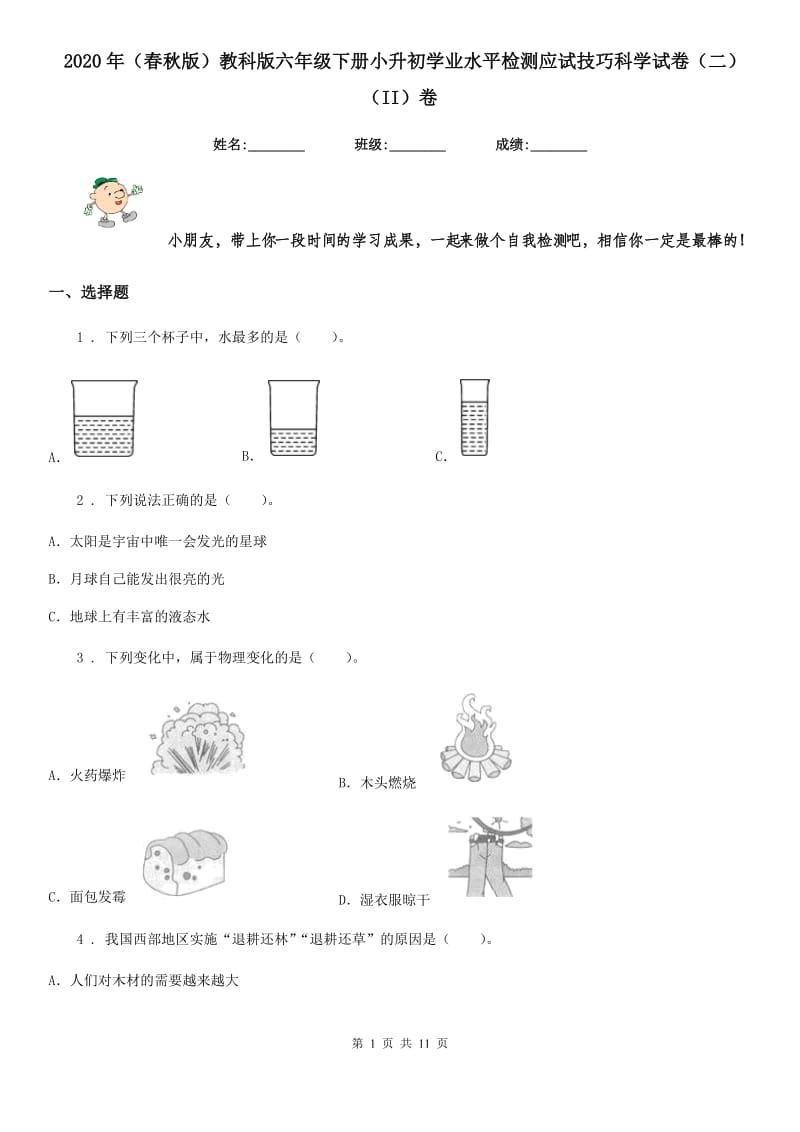 2020年（春秋版）教科版六年级下册小升初学业水平检测应试技巧科学试卷（二）（II）卷_第1页