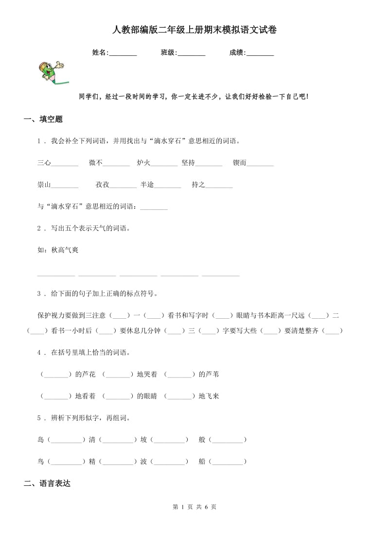 人教部编版二年级上册期末模拟语文试卷_第1页