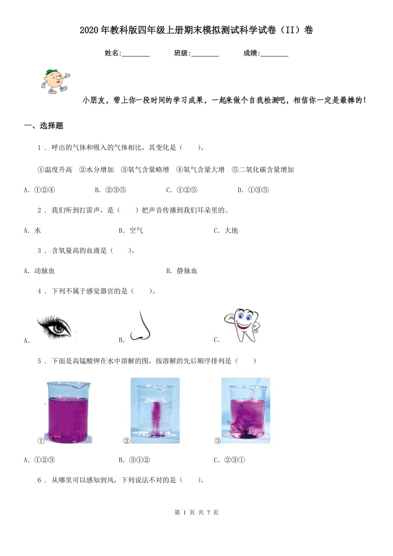 2020年教科版四年级上册期末模拟测试科学试卷（II）卷_第1页