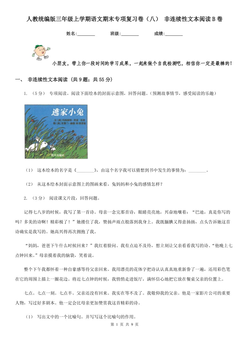 人教统编版三年级上学期语文期末专项复习卷（八） 非连续性文本阅读B卷_第1页