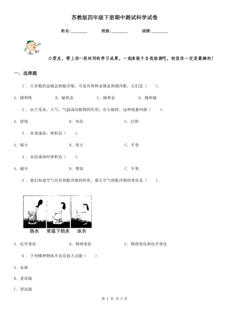 苏教版四年级下册期中测试科学试卷_第1页