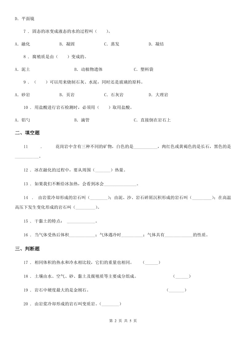 苏教版四年级下册期中测试科学试卷_第2页