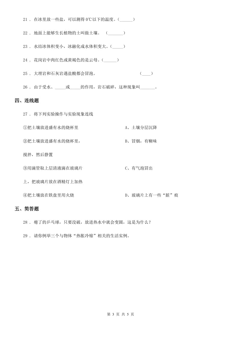 苏教版四年级下册期中测试科学试卷_第3页