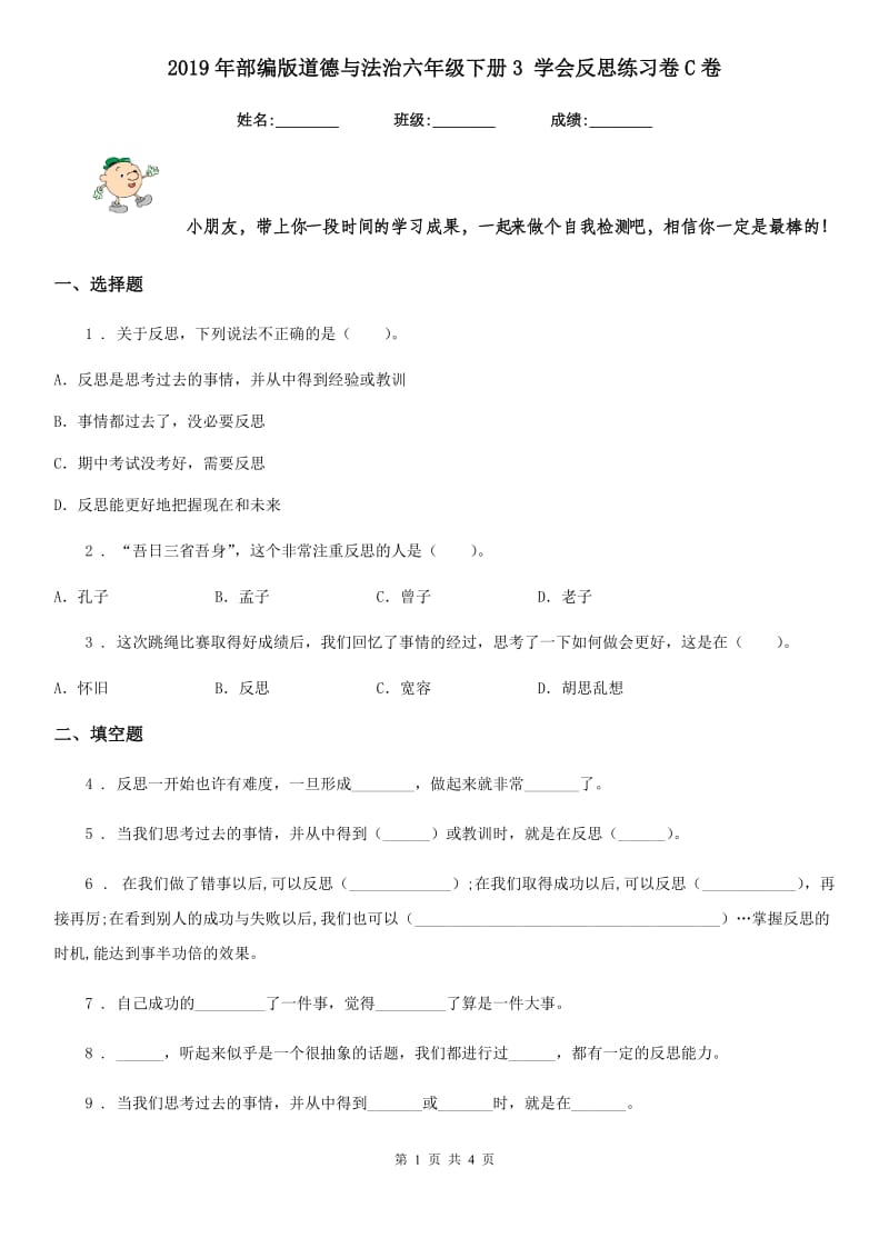 2019年部编版道德与法治六年级下册3 学会反思练习卷C卷新版_第1页