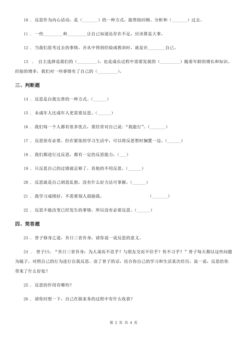 2019年部编版道德与法治六年级下册3 学会反思练习卷C卷新版_第2页