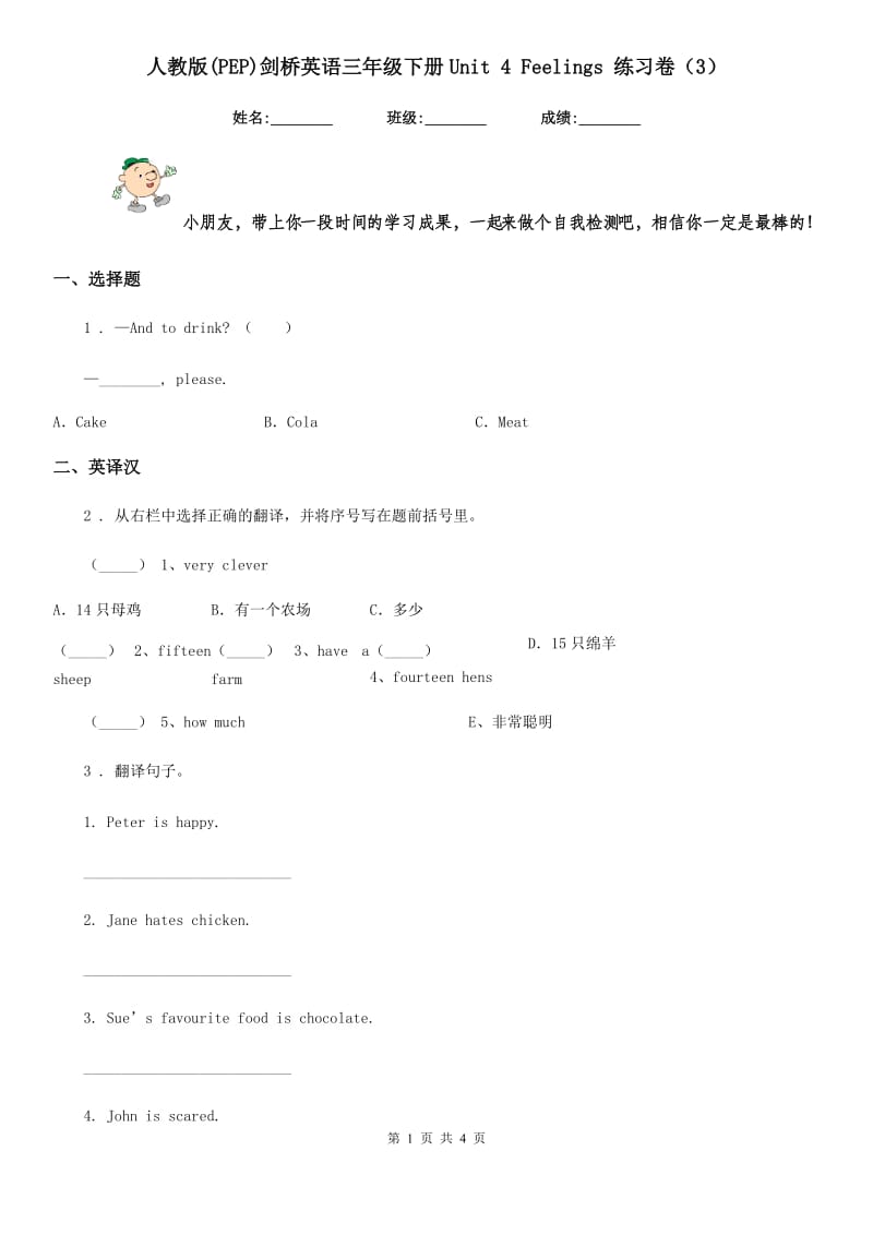 人教版(PEP)剑桥英语三年级下册Unit 4 Feelings 练习卷(3)_第1页