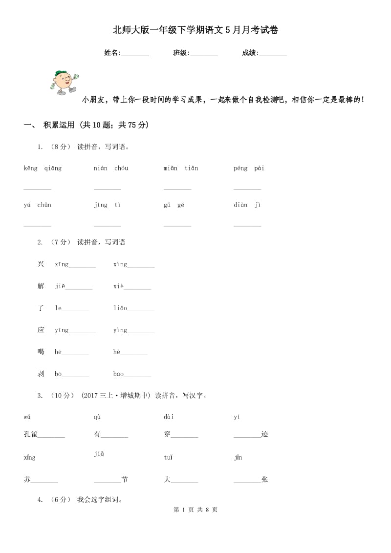 北师大版一年级下学期语文5月月考试卷新编_第1页