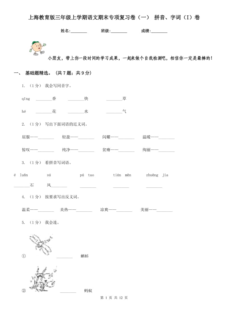 上海教育版三年级上学期语文期末专项复习卷（一） 拼音、字词（I）卷_第1页