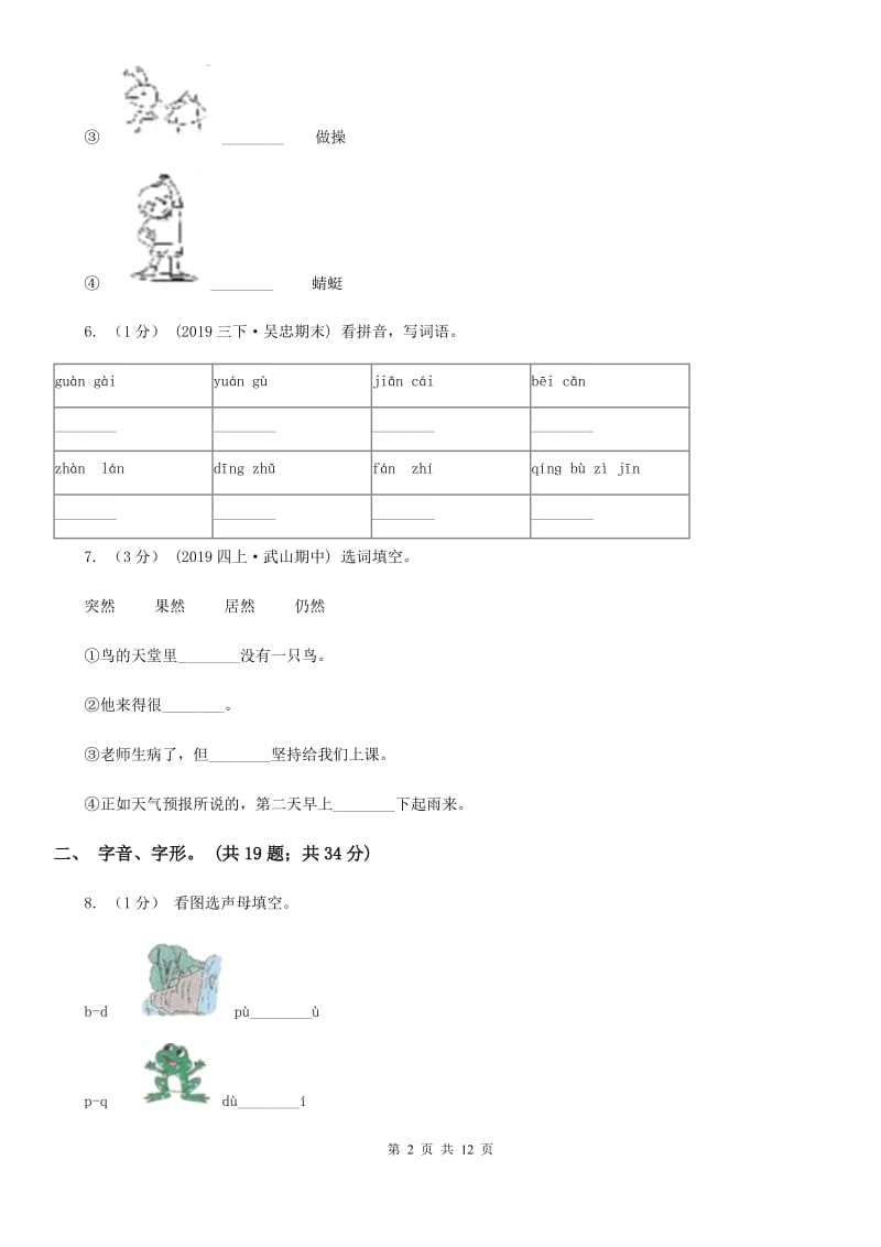 上海教育版三年级上学期语文期末专项复习卷（一） 拼音、字词（I）卷_第2页