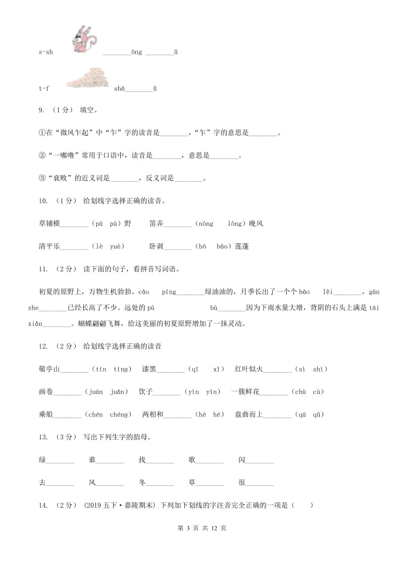 上海教育版三年级上学期语文期末专项复习卷（一） 拼音、字词（I）卷_第3页