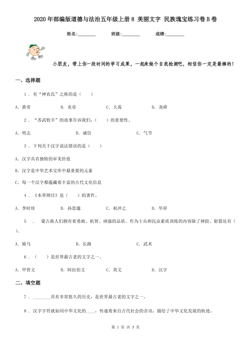 2020年部编版道德与法治五年级上册8 美丽文字 民族瑰宝练习卷B卷_第1页