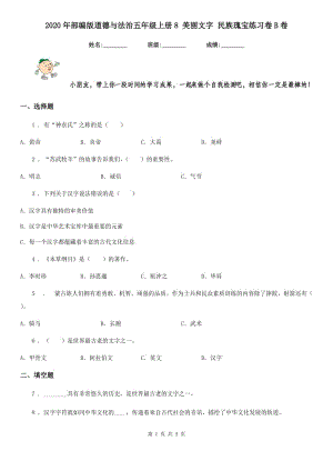 2020年部編版道德與法治五年級上冊8 美麗文字 民族瑰寶練習卷B卷