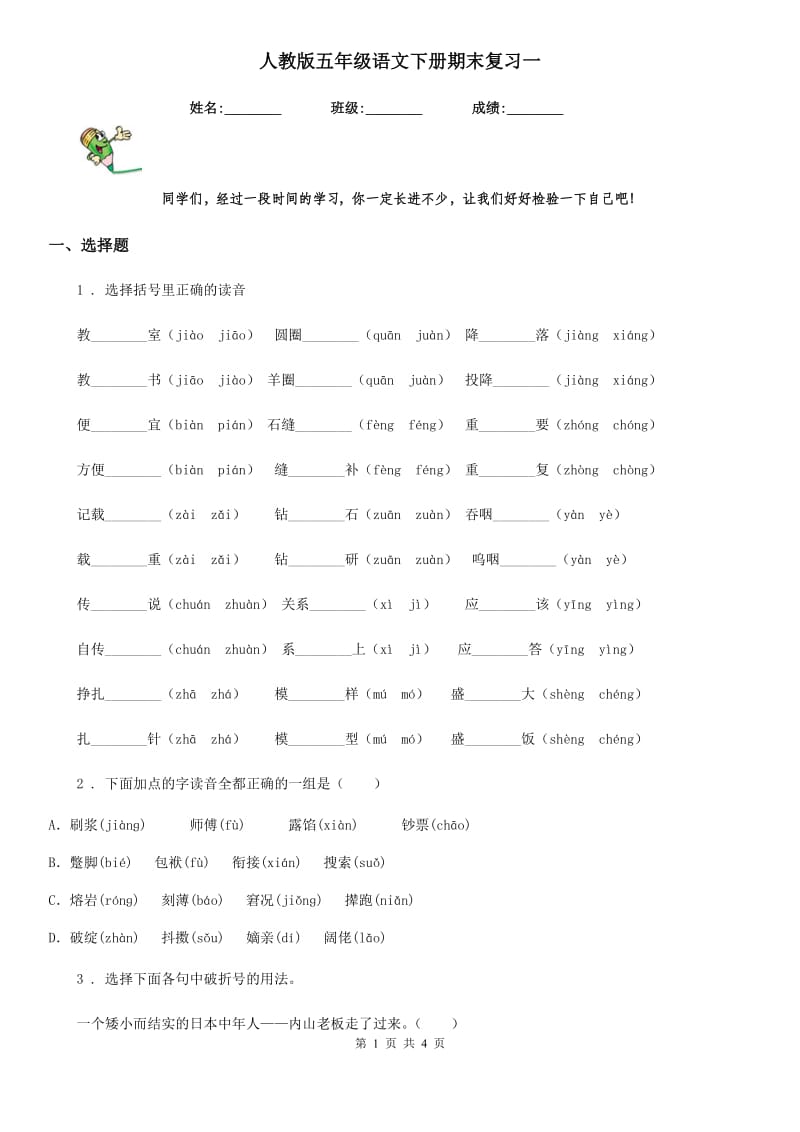 人教版五年级语文下册期末复习一_第1页