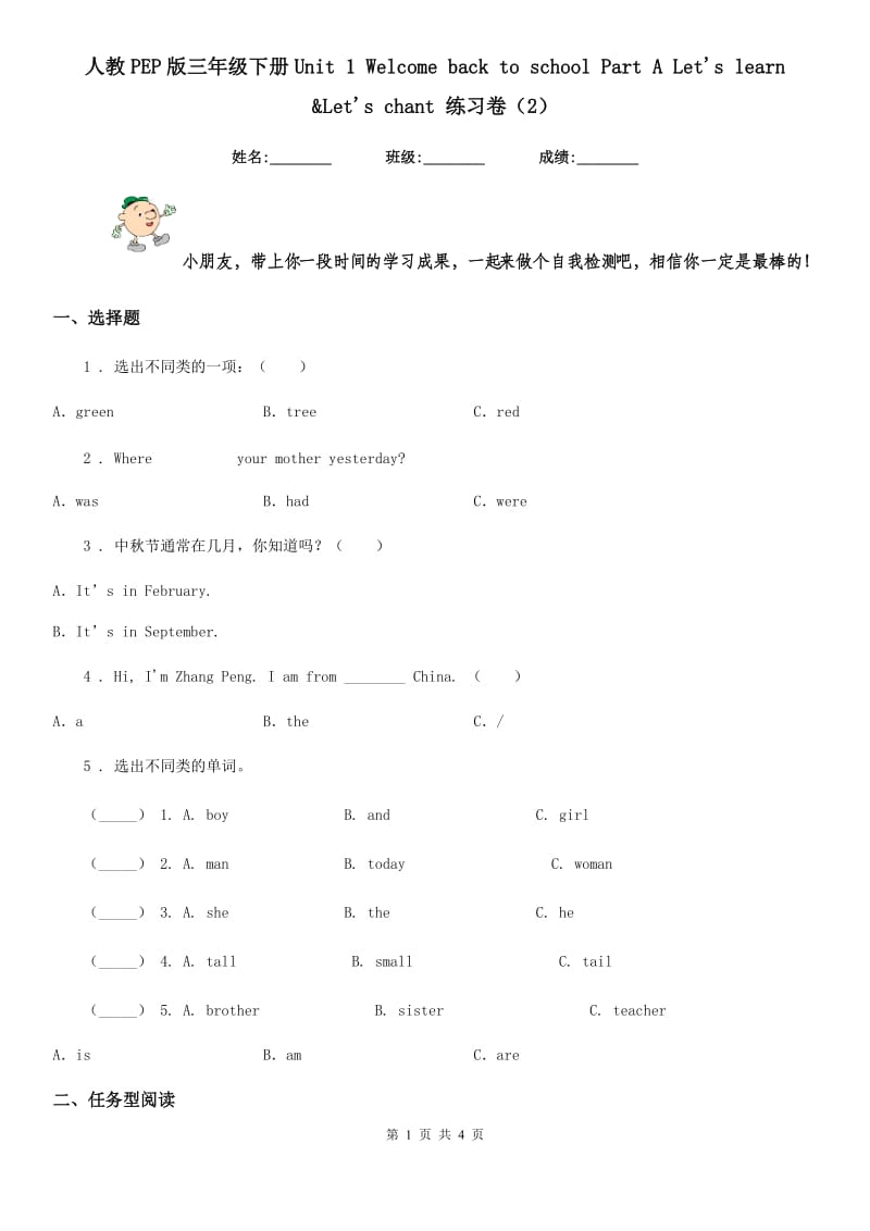 人教PEP版三年级英语下册Unit 1 Welcome back to school Part A Let's learn &Let's chant 练习卷(2)_第1页