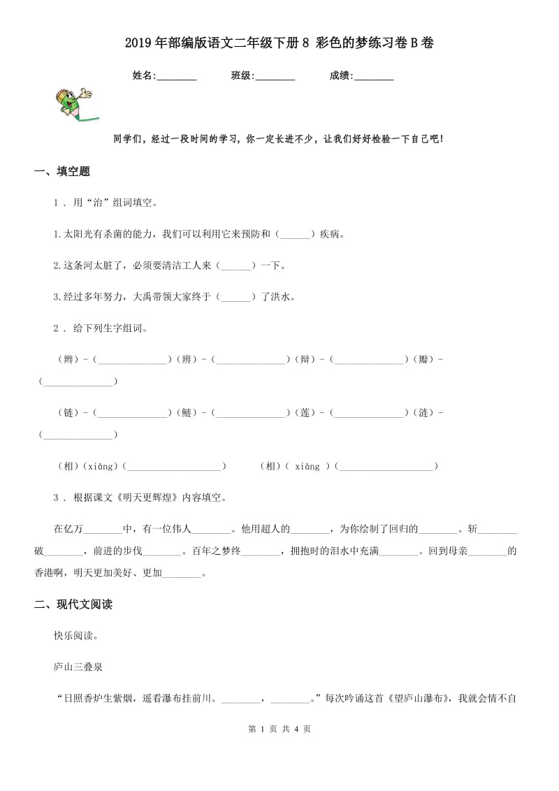 2019年部编版语文二年级下册8 彩色的梦练习卷B卷_第1页