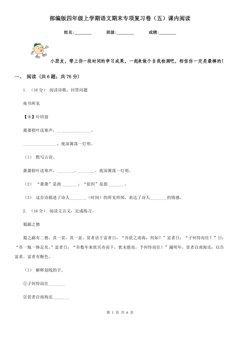 部编版四年级上学期语文期末专项复习卷（五）课内阅读_第1页