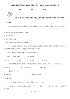 部編版道德與法治五年級(jí)上冊(cè)第一單元 面對(duì)成長(zhǎng)中的新問題測(cè)試卷