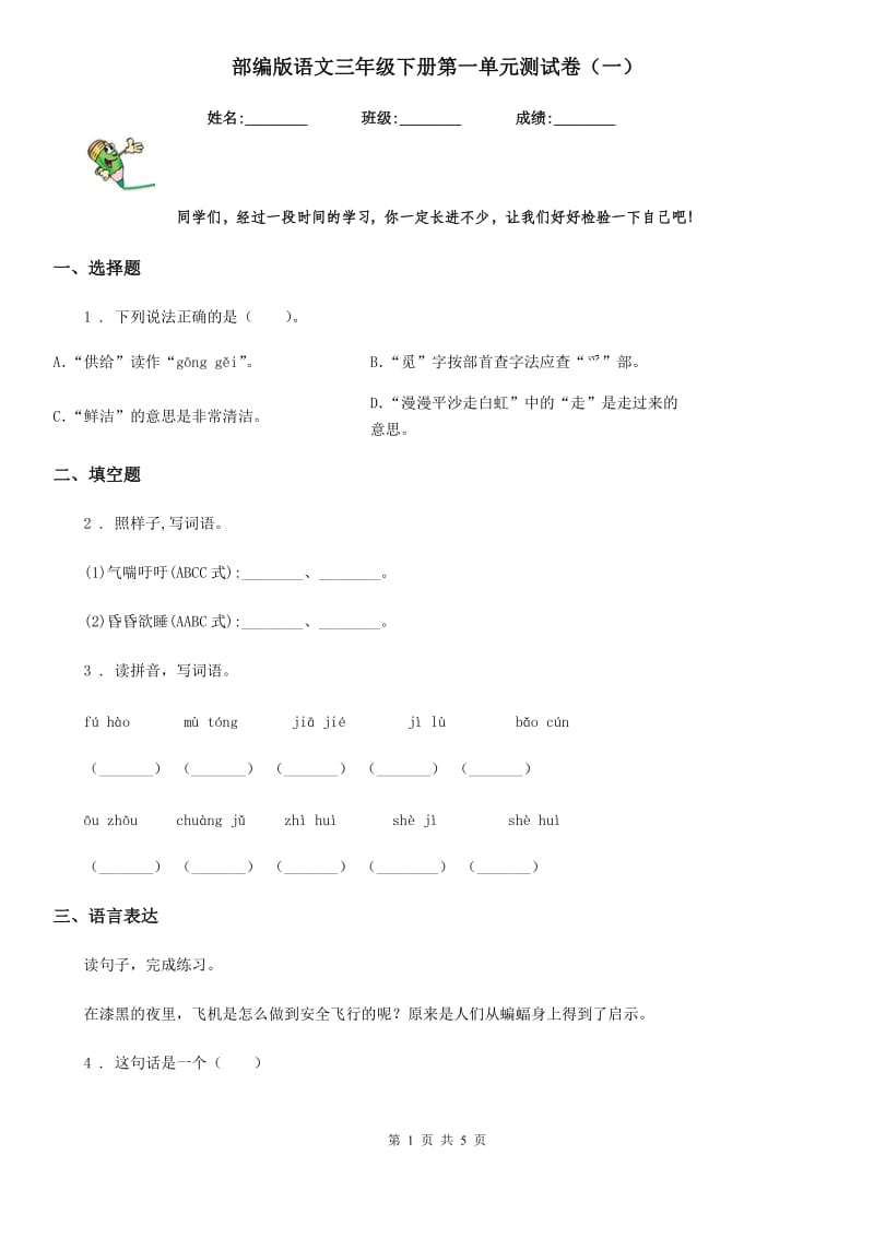 部编版语文三年级下册第一单元测试卷（一）_第1页