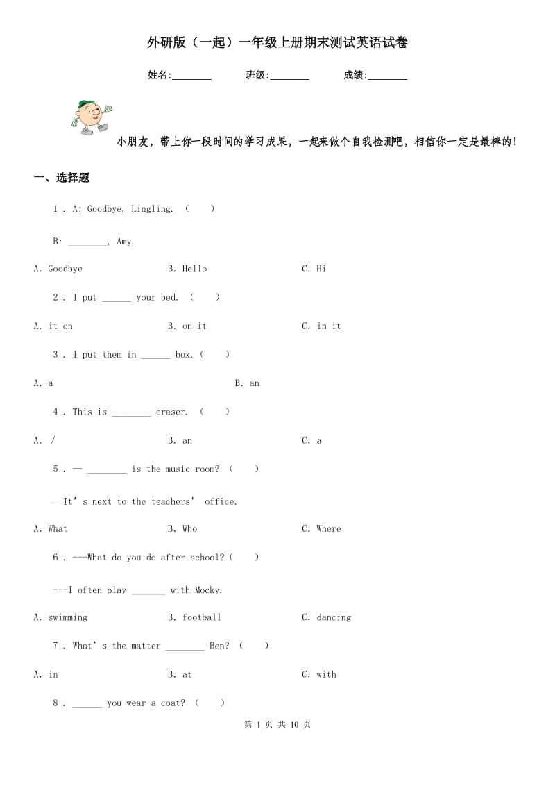 外研版(一起)一年级上册期末测试英语试卷_第1页