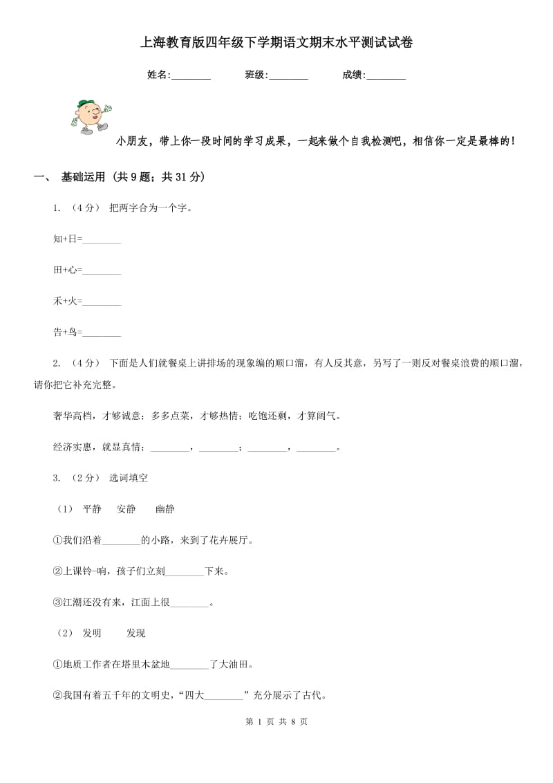 上海教育版四年级下学期语文期末水平测试试卷_第1页