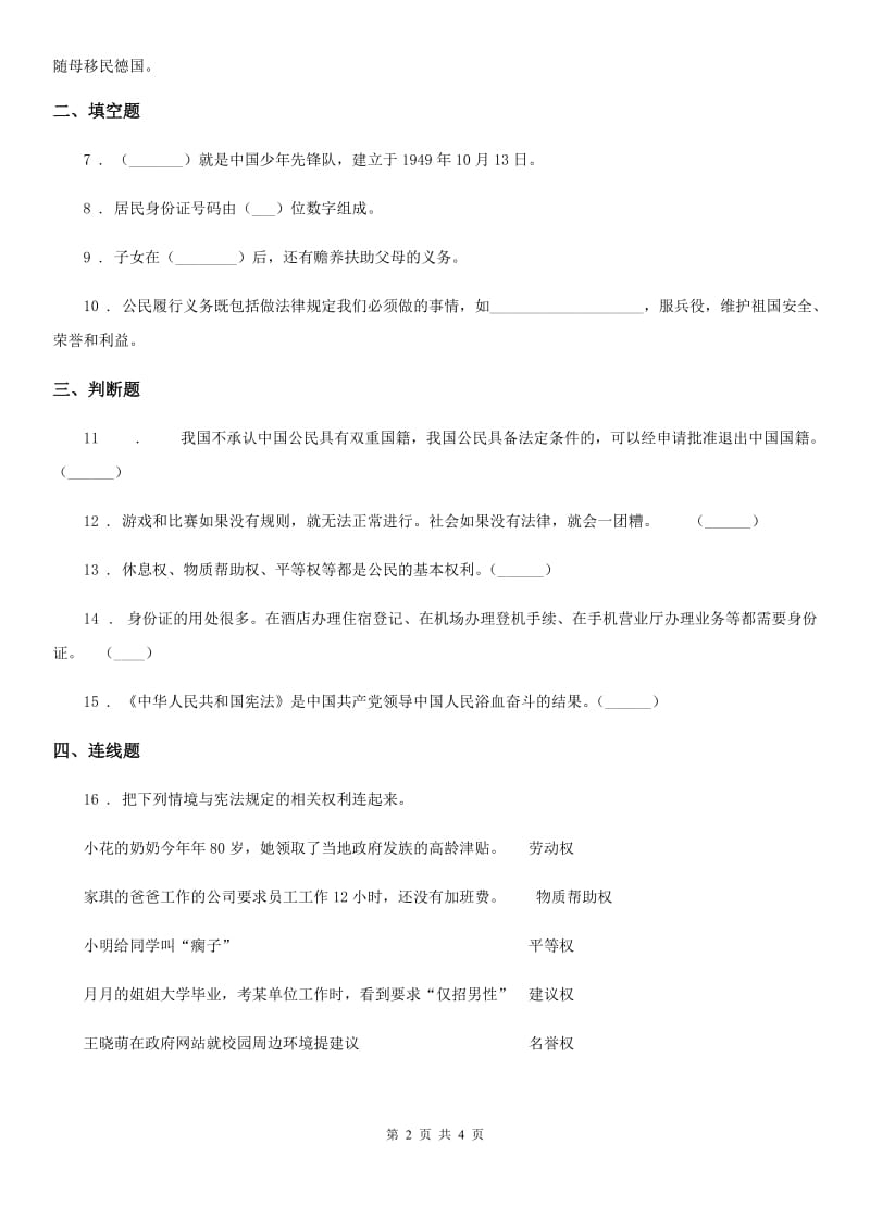 2020年部编版道德与法治六年级上册4 公民的基本权利和义务练习卷C卷_第2页