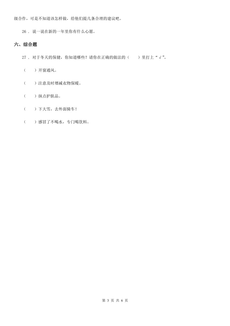 部编版道德与法治一年级上册第四单元天气虽冷有温暖单元测试试卷新版_第3页