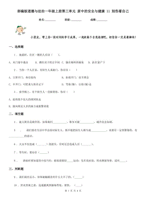 部編版道德與法治一年級(jí)上冊(cè)第三單元 家中的安全與健康 11 別傷著自己