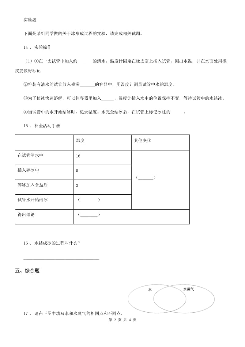 2020年教科版科学三年级上册1.3 水结冰了练习卷A卷_第2页