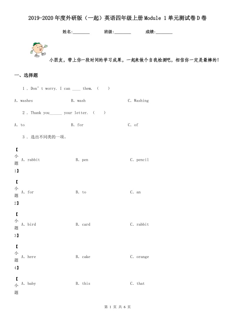 2019-2020年度外研版（一起）英语四年级上册Module 1单元测试卷D卷_第1页