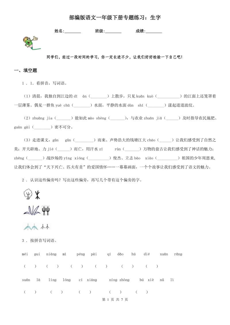 部编版语文一年级下册专题练习：生字_第1页