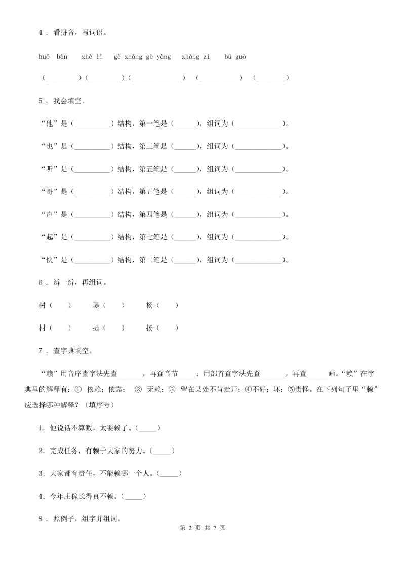 部编版语文一年级下册专题练习：生字_第2页