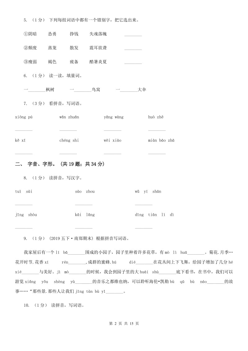 湘教版三年级上学期语文期末专项复习卷（一） 拼音、字词A卷_第2页