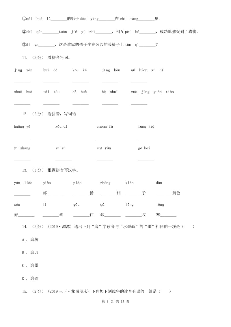 湘教版三年级上学期语文期末专项复习卷（一） 拼音、字词A卷_第3页