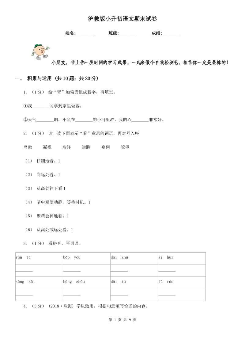 沪教版小升初语文期末试卷新编_第1页