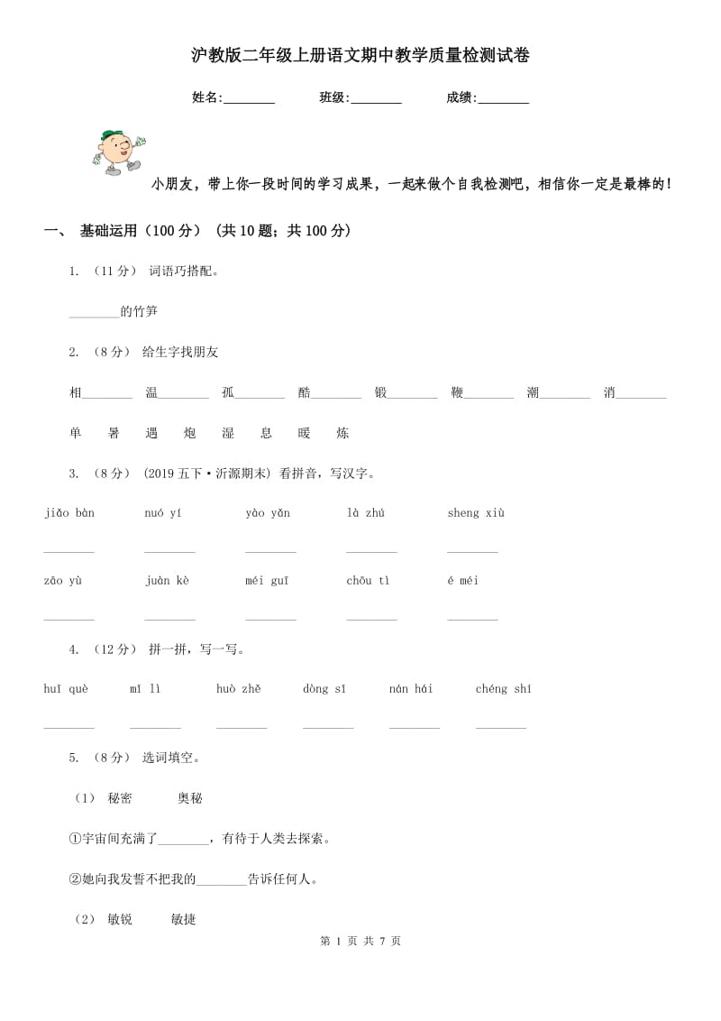 沪教版二年级上册语文期中教学质量检测试卷_第1页