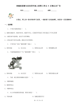 部編版道德與法治四年級上冊第三單元 9 正確認(rèn)識(shí)廣告