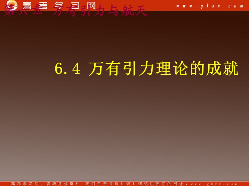 高中物理《万有引力理论的成就》课件 新人教版必修2_第2页