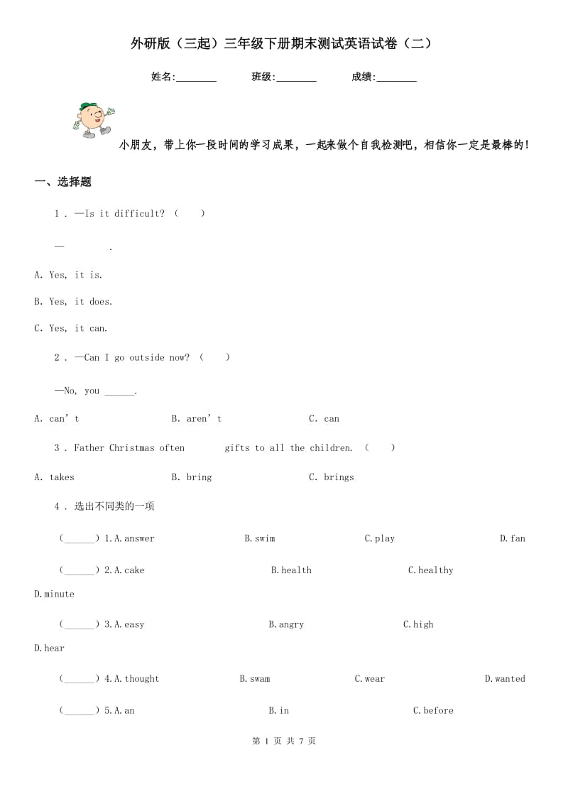 外研版(三起)三年级下册期末测试英语试卷(二)_第1页