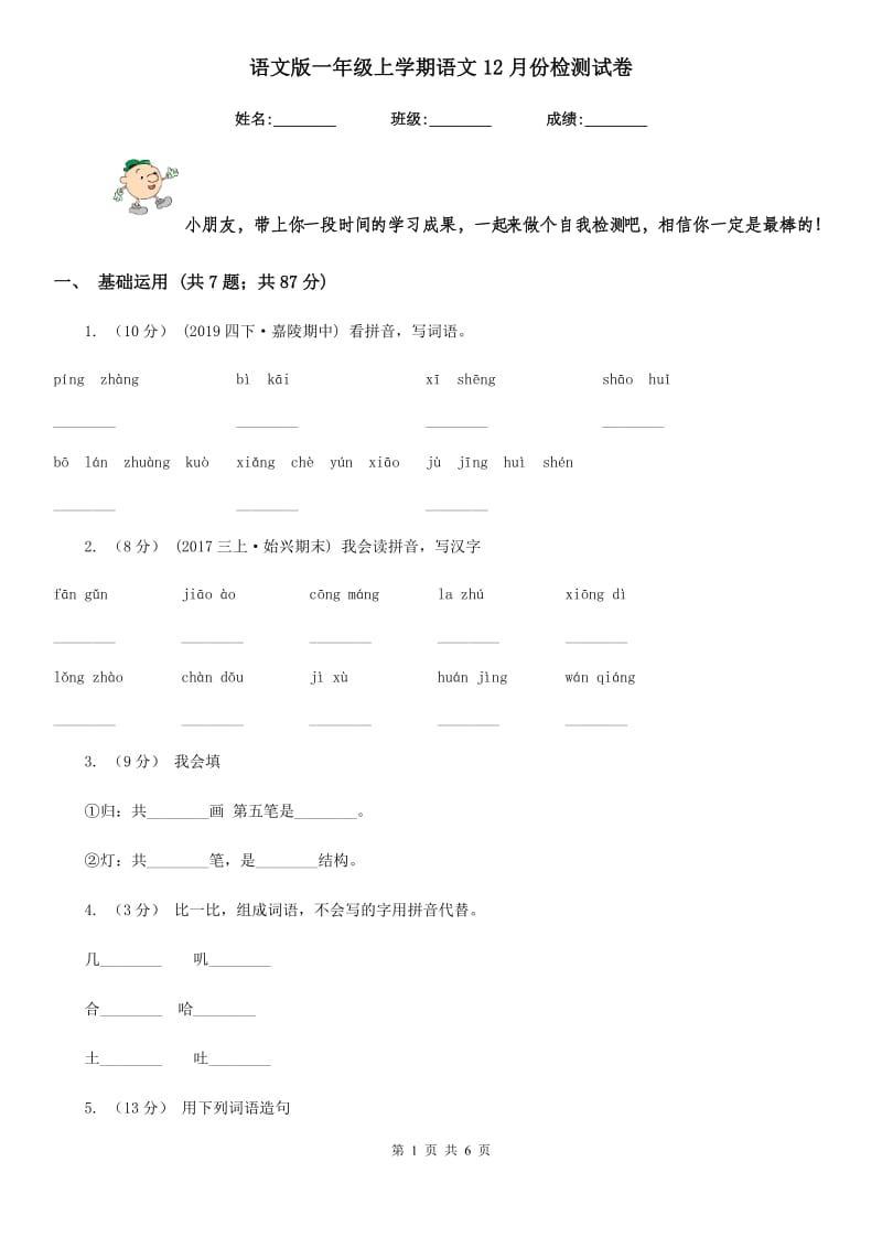 语文版一年级上学期语文12月份检测试卷_第1页