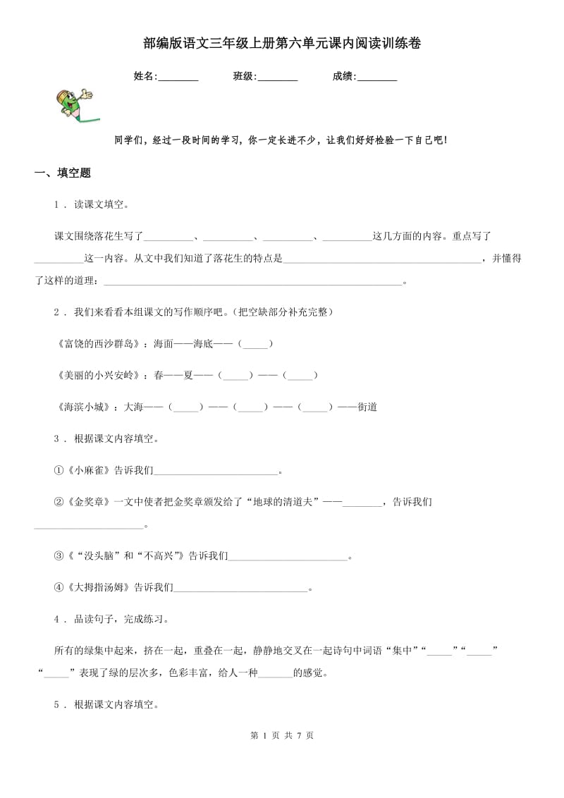 部编版语文三年级上册第六单元课内阅读训练卷_第1页