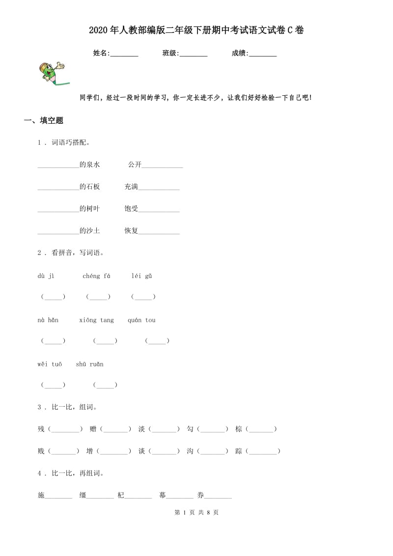 2020年人教部编版二年级下册期中考试语文试卷C卷新版_第1页