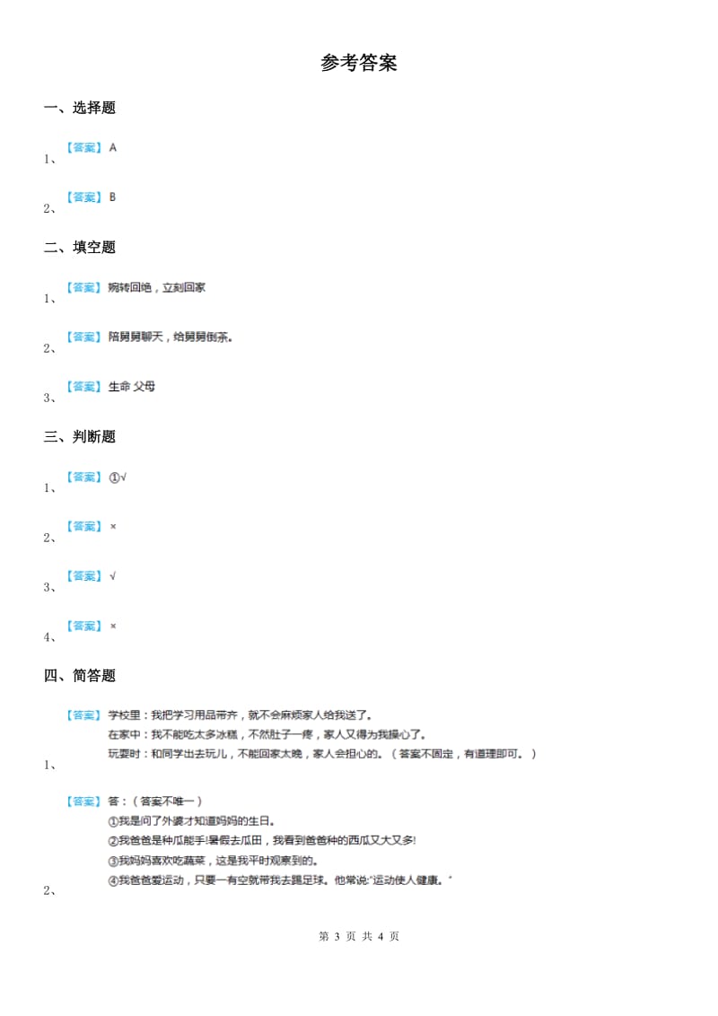 部编版 道德法治一年级下册第三单元测试卷_第3页