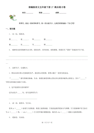 部編版語文五年級下冊17 跳水練習(xí)卷新版