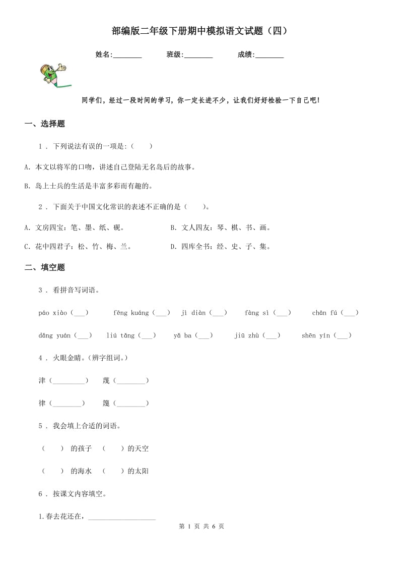 部编版二年级下册期中模拟语文试题（四）_第1页