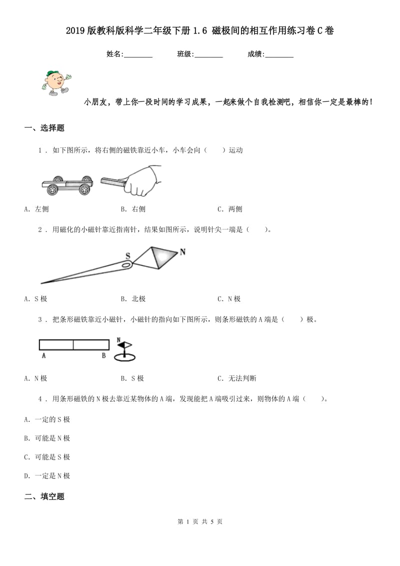 2019版教科版科学二年级下册1.6 磁极间的相互作用练习卷C卷_第1页