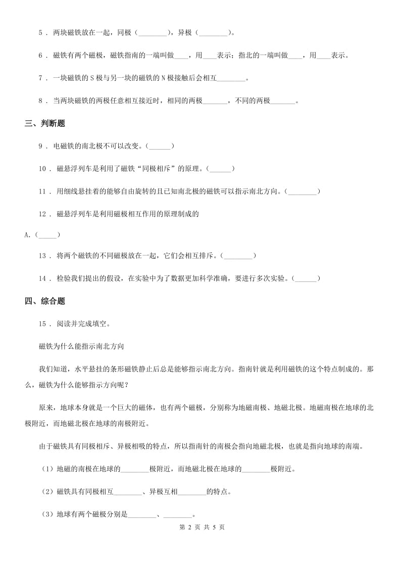 2019版教科版科学二年级下册1.6 磁极间的相互作用练习卷C卷_第2页