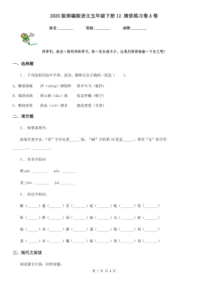 2020版部編版語文五年級(jí)下冊(cè)12 清貧練習(xí)卷A卷