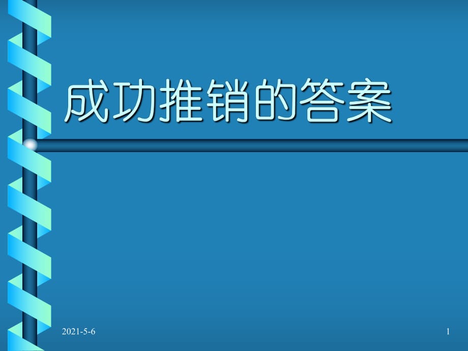 [中学教育]成功推销的答案(半天)_第1页