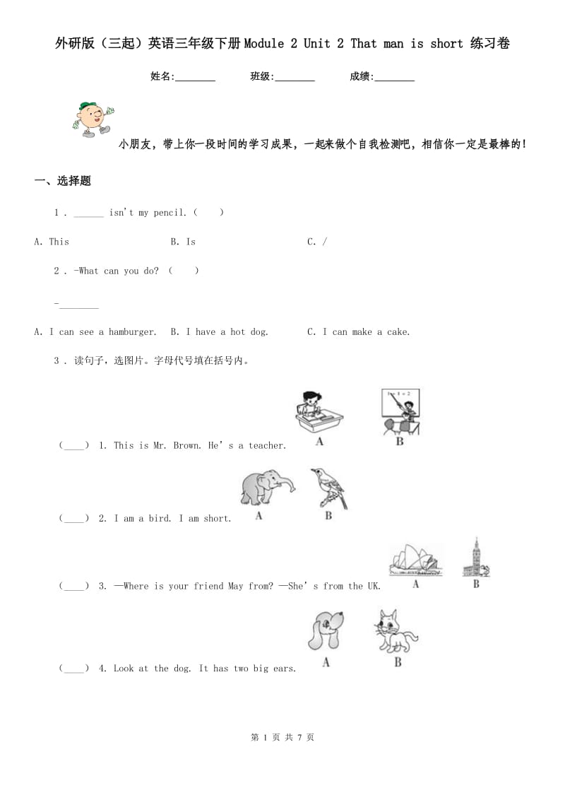 外研版(三起)英语三年级下册Module 2 Unit 2 That man is short 练习卷_第1页